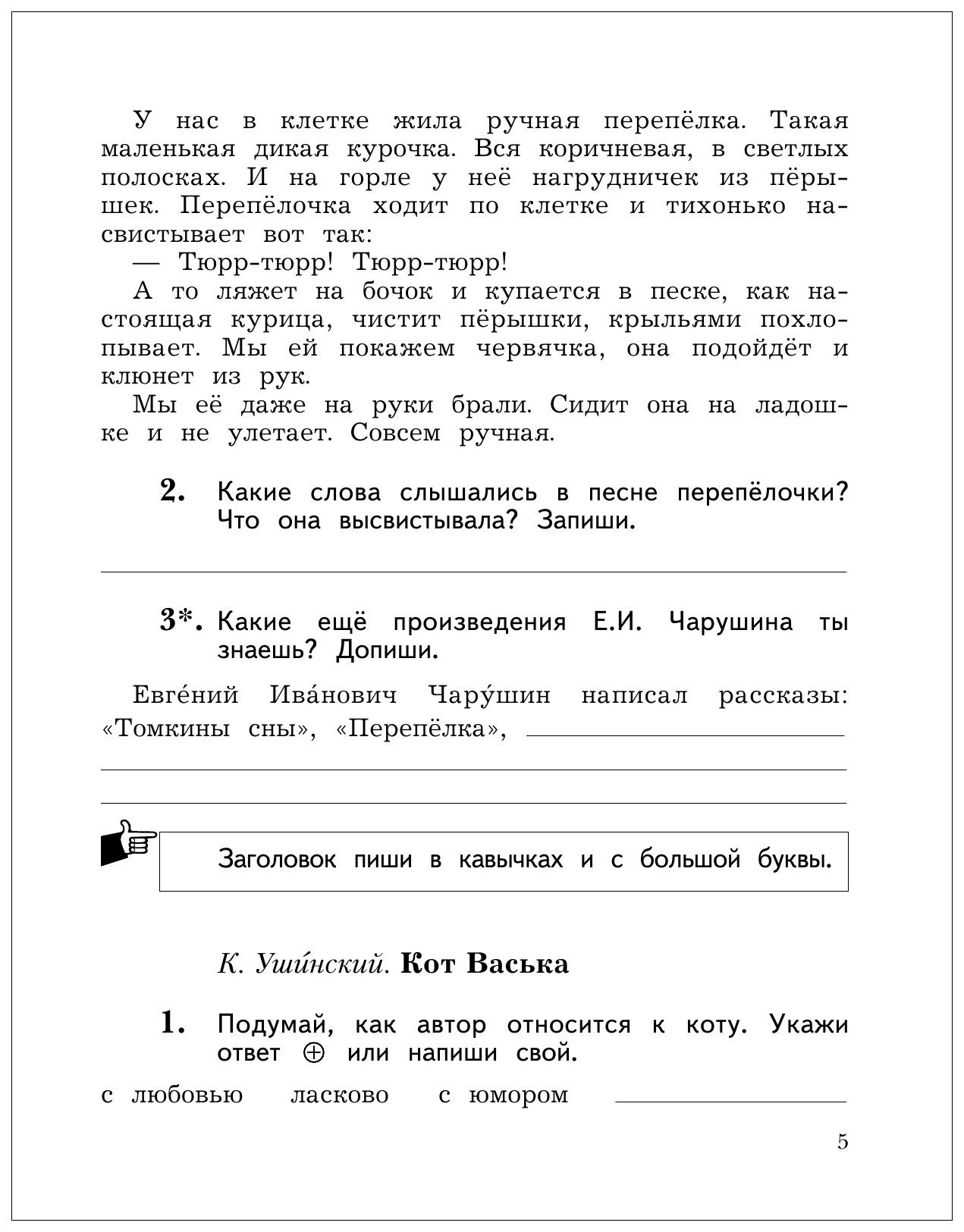 Литературное чтение 2 класс рабочая тетрадь ефросинина. У нас в клетке жила ручная Перепелка. Ефросинина 2 класс 2 рабочая тетрадь. У нас в клетке жила ручная Перепелка такая маленькая Дикая Курочка.