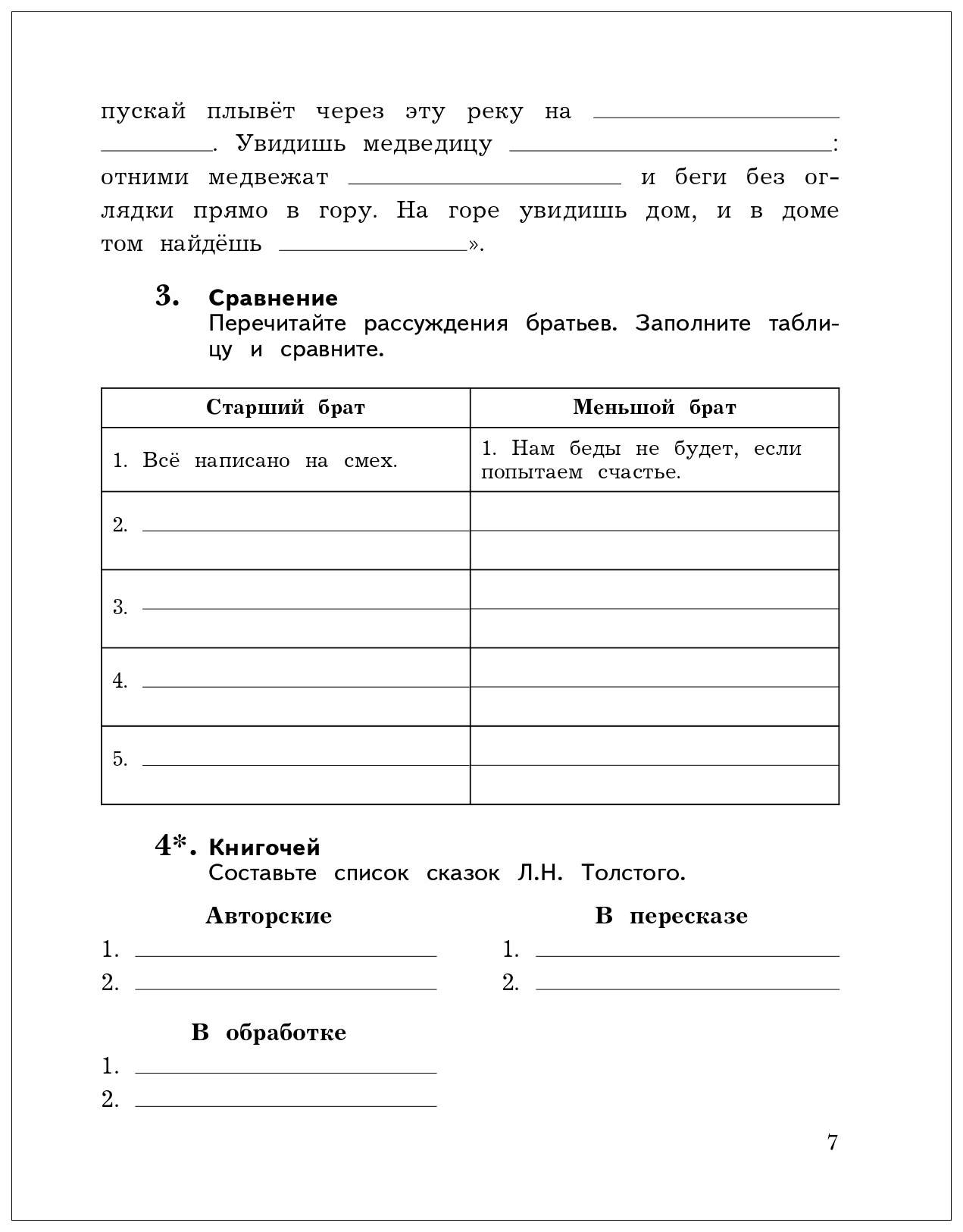 4 класс ефросинина литературное чтение рабочая тетрадь. Литературное чтение 4 класс рабочая тетрадь Ефросинина. Толстой два брата заполнить таблицу. Перечитайте рассуждения братьев заполните таблицу и сравните. Перечитайте рассуждения братьев заполните таблицу.