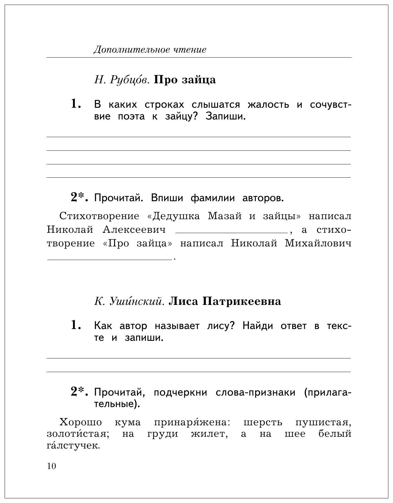 Ефросинина литературное чтение 2 класс рабочая. Литературное чтение 2 класс рабочая тетрадь Ефросинина. Рабочая тетрадь по литературному чтению 2 класс Ефросинина. Рубцов про зайца в каких строках слышится жалость и сочувствие. В каких строках слышатся жалость и сочувствие поэта к зайцу запиши.