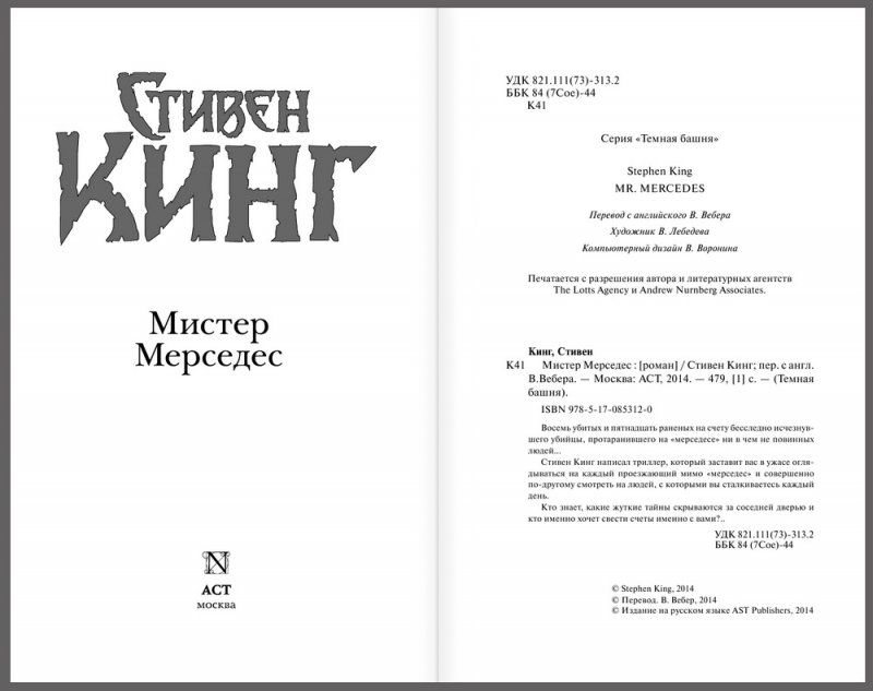 King перевод. Стивен Кинг книга Мерседес. Мистер Мерседес книга аннотация. Кинг Мистер Мерседес книга новое издание. Стивен Кинг Мистер Мерседес АСТ книжная полка.