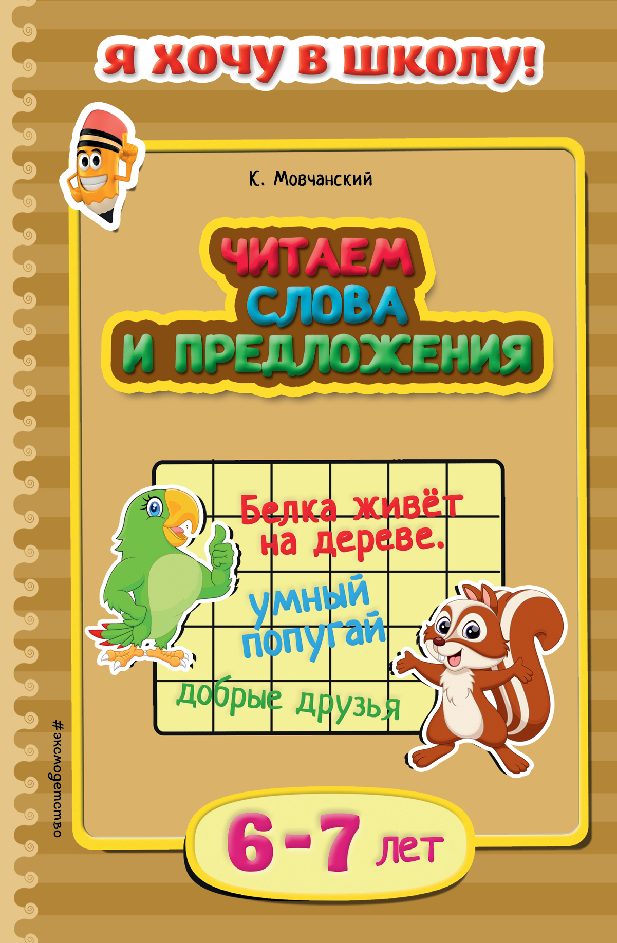 Читаем Слова и предложения: для Детей 6-7 лет – купить в Москве, цены в  интернет-магазинах на Мегамаркет