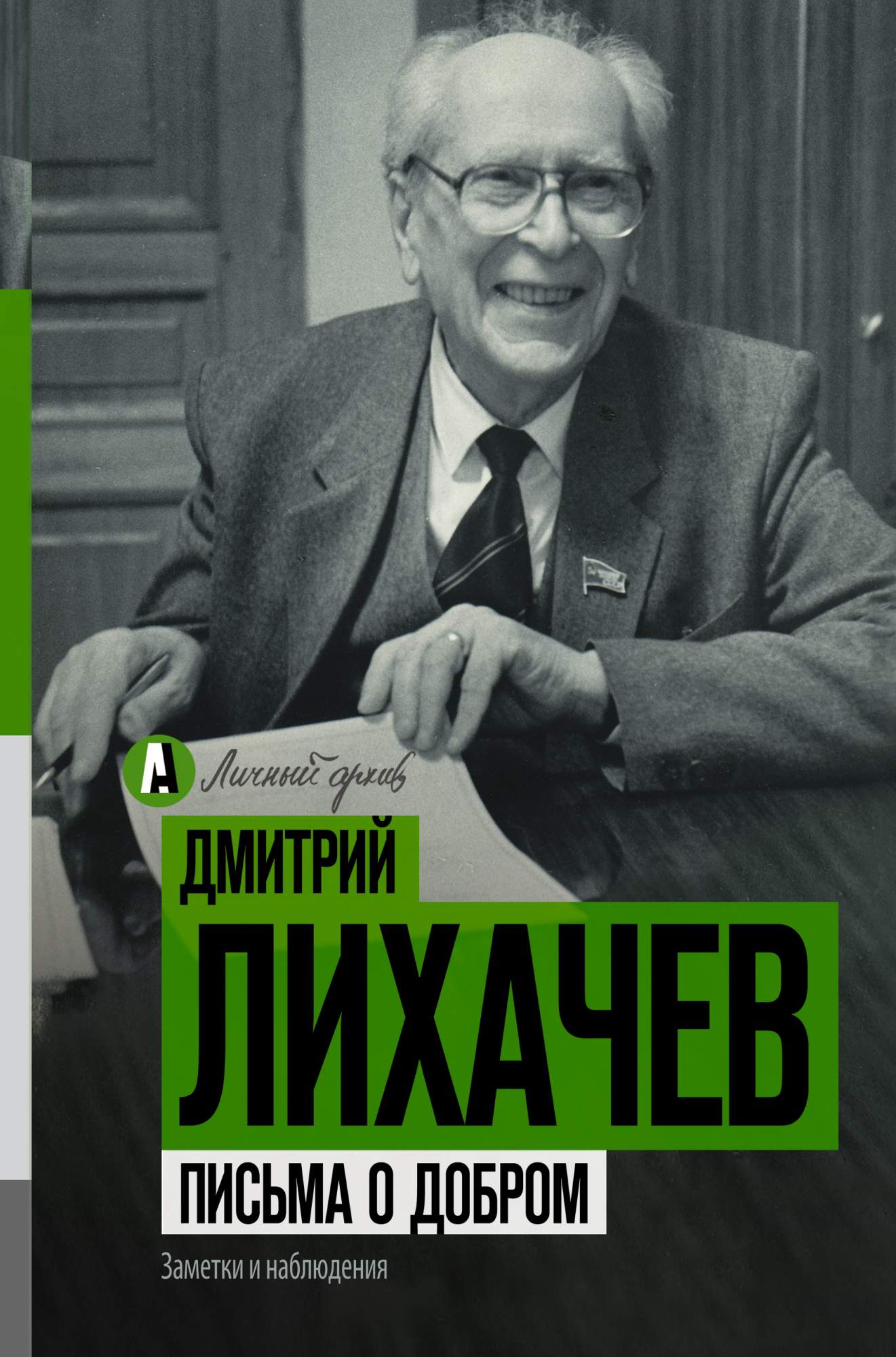 Письма о Добром – купить в Москве, цены в интернет-магазинах на Мегамаркет