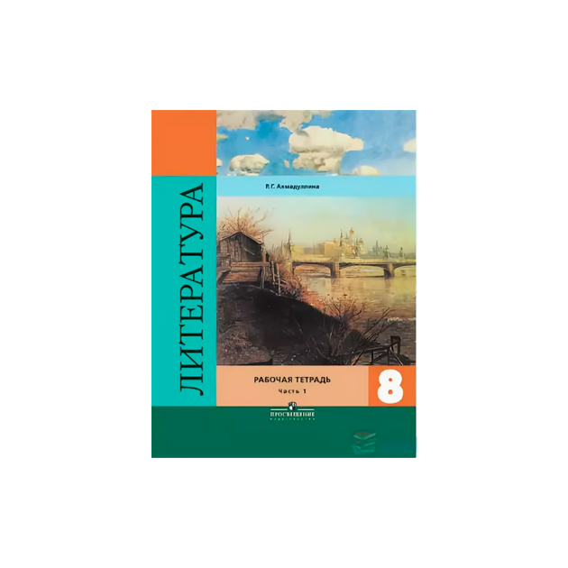 Рабочая тетрадь по литературе 5 класс ахмадулина. Литература рабочая тетрадь 8 класс Ахмадулина 2 часть. Литература 8 класс Ахмадулина рабочая тетрадь 2 часть ответы. Рабочая тетрадь по литературе 9 класс Ахмадулина. Ахмадуллина. Литература. 6 Класс. Рабочая тетрадь комплект из 2 частей.