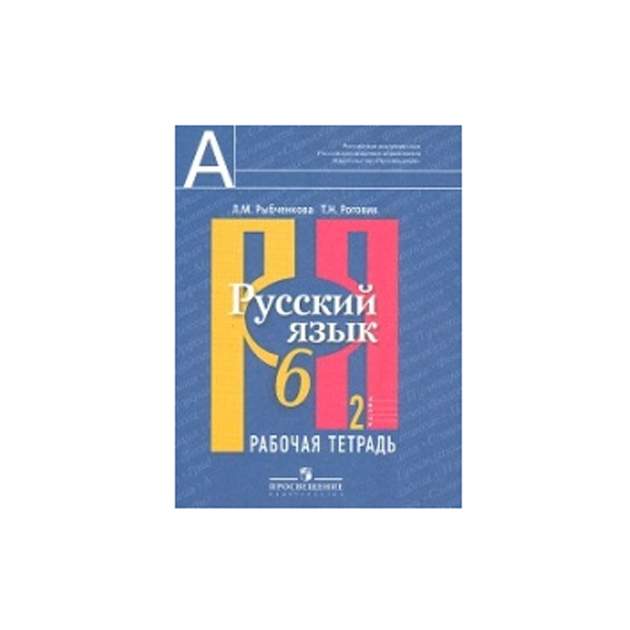 Рыбченков 10 класс. Русс яз р т с 60.