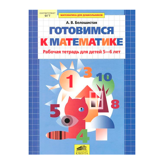 Пособия 5 6 лет. Белошистая математика для дошкольников 5-6 лет. Пособия по математике для дошкольников 5-6 лет. Рабочие тетради для дошкольников 5-6 лет. Математика 5-6 лет рабочая тетрадь.