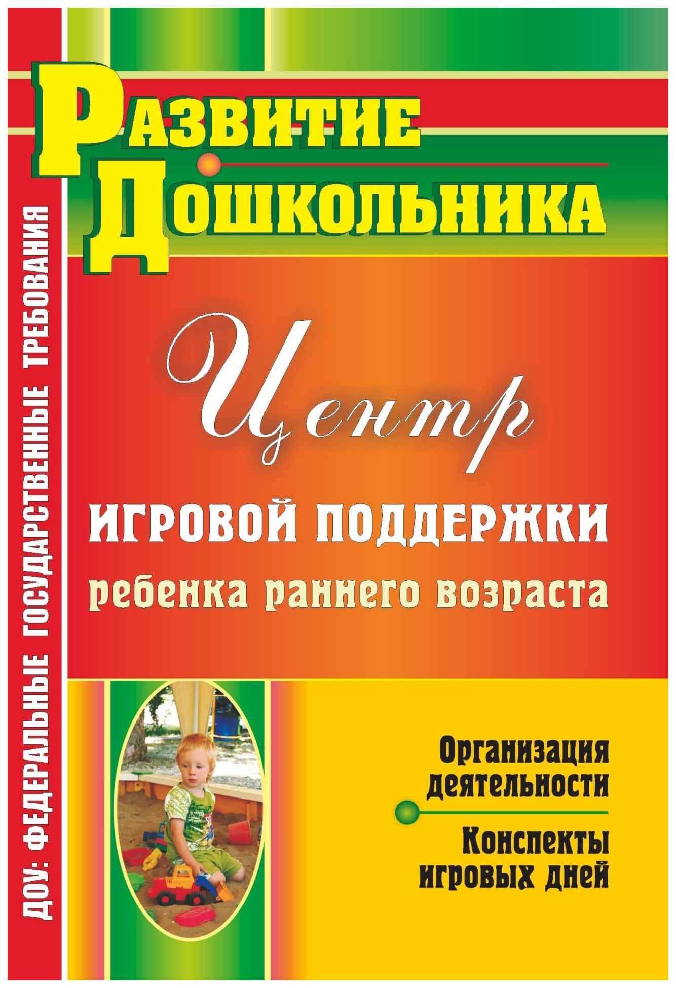 Конспекты игровых. Дети раннего возраста в дошкольных учреждениях книга. Организация деятельности. Книги поддержка детей. Центр игровой поддержки ребенка раннего возраста. Организация деятельности, конспекты игровых дней.