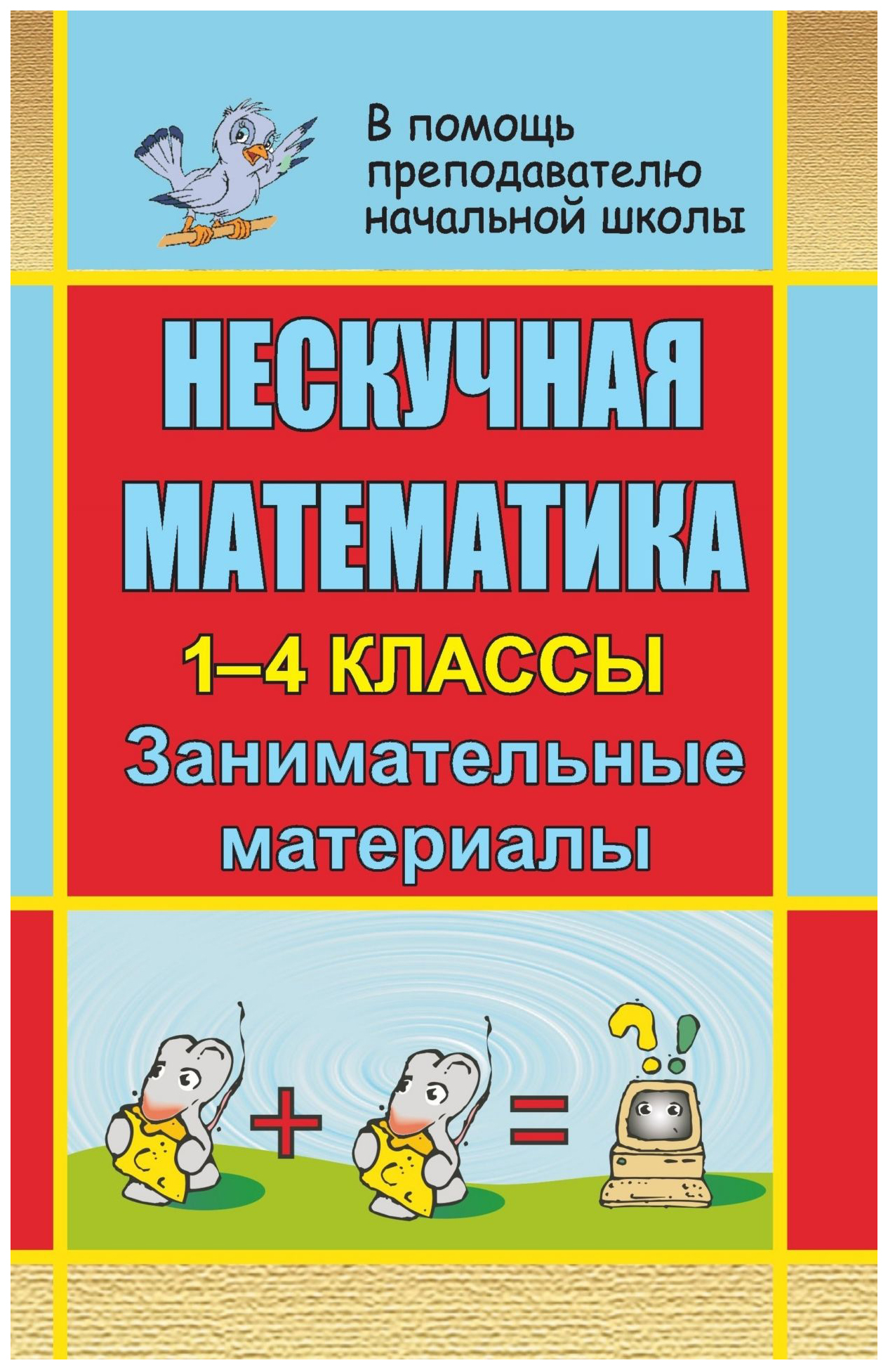 Нескучная математика. 1-4 классы: занимательные материалы – купить в  Москве, цены в интернет-магазинах на Мегамаркет