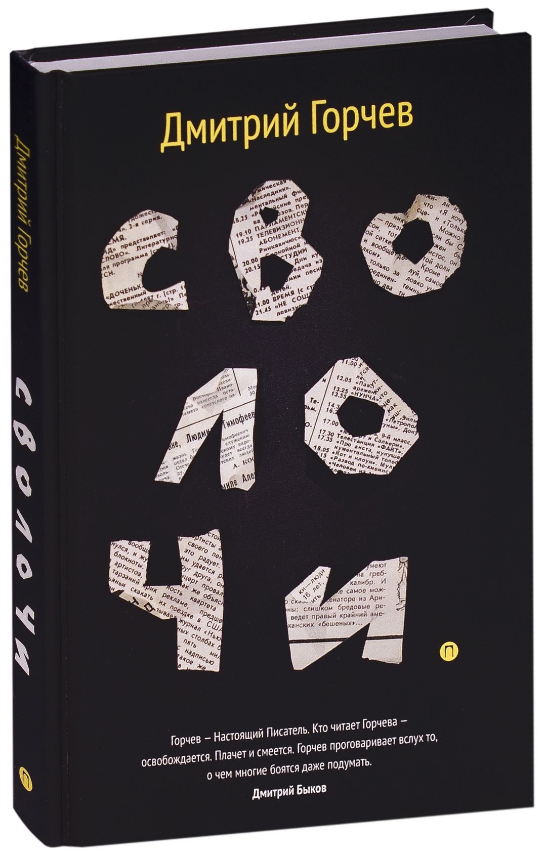 Сволочь. Сволочи книга кунин. Сволочь значение этого слова. Рассказ сволочь. Рассказ сволочь.