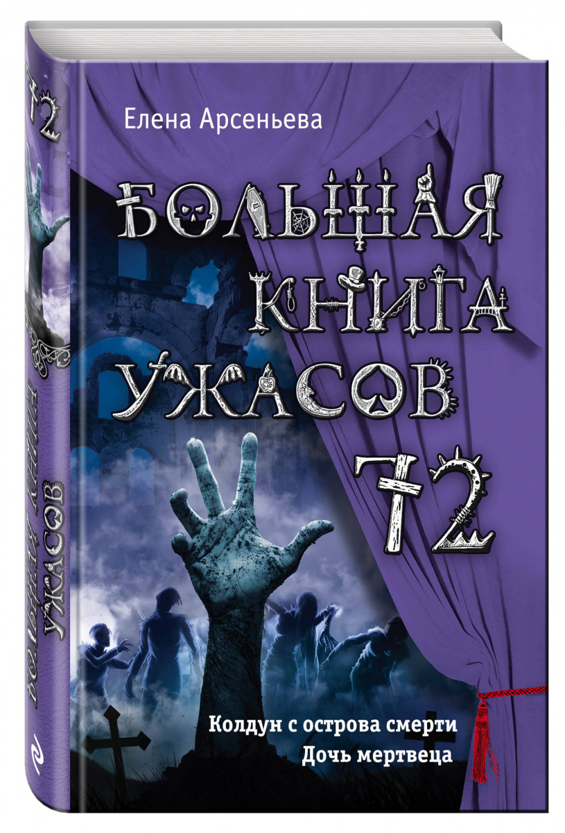 Миниатюра Большая книга ужасов 72 № 1. Фотография Большая книга ужасов 72 №...