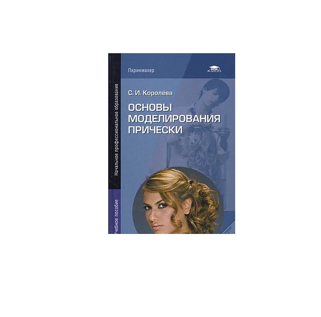 Основы моделирования учебник. С.И Королева основы моделирования прически. Моделирование причесок учебник. Тема основы моделирования причесок. Учебник основы моделирования.