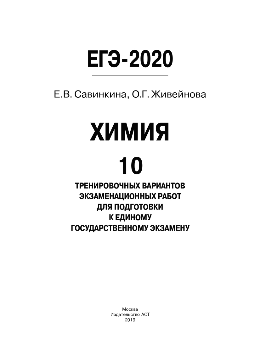 ЕГЭ-2020. Химия. 10 вариантов экзаменационных работ для подгот. к ЕГЭ. –  купить в Москве, цены в интернет-магазинах на Мегамаркет