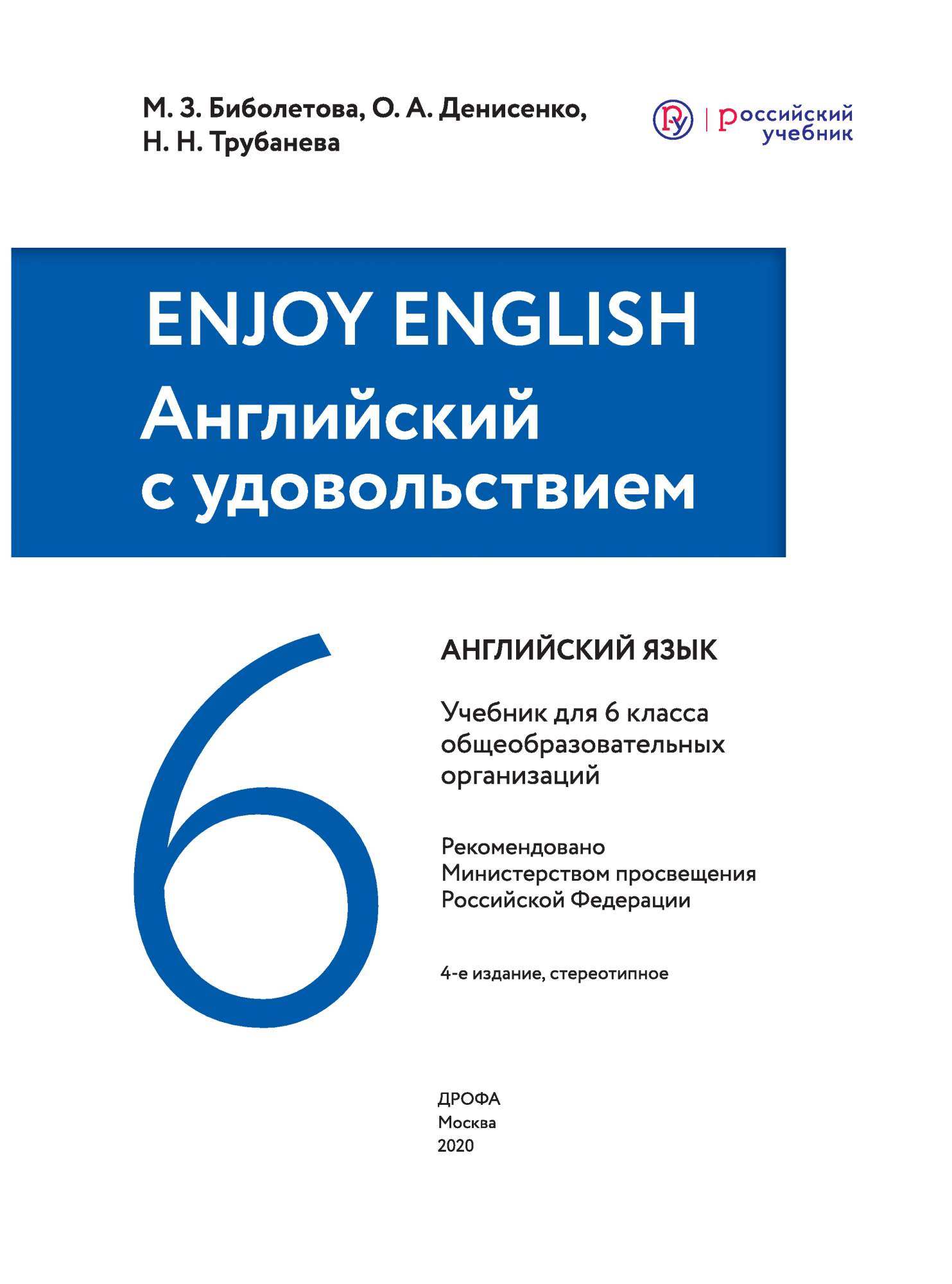 Учебник Биболетова. Английский Язык. Enjoy EnglIsh. 6 кл. ФГОС – купить в  Москве, цены в интернет-магазинах на Мегамаркет