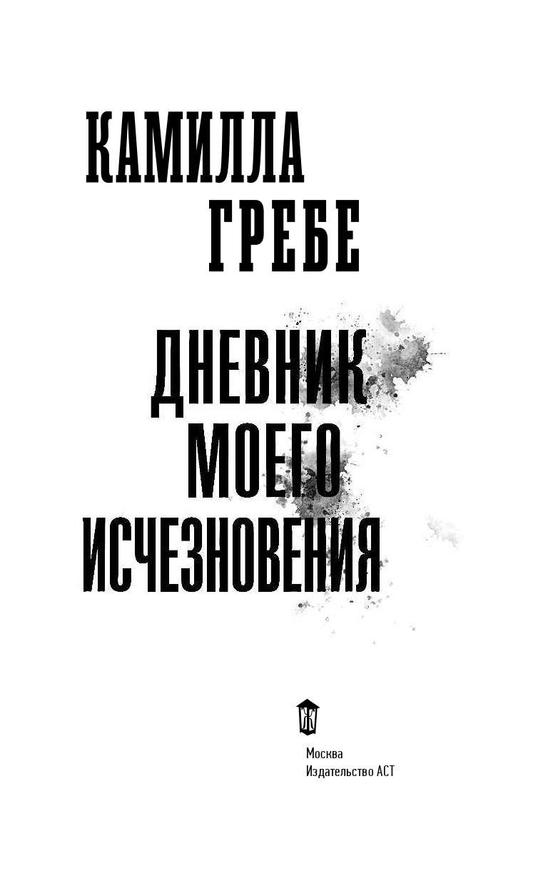 гребе дневник моего исчезновения. гребе дневник моего исчезновения. гребе дневник моего исчезновения. гребе дневник моего исчезновения. книга дневник моего исчезновения.