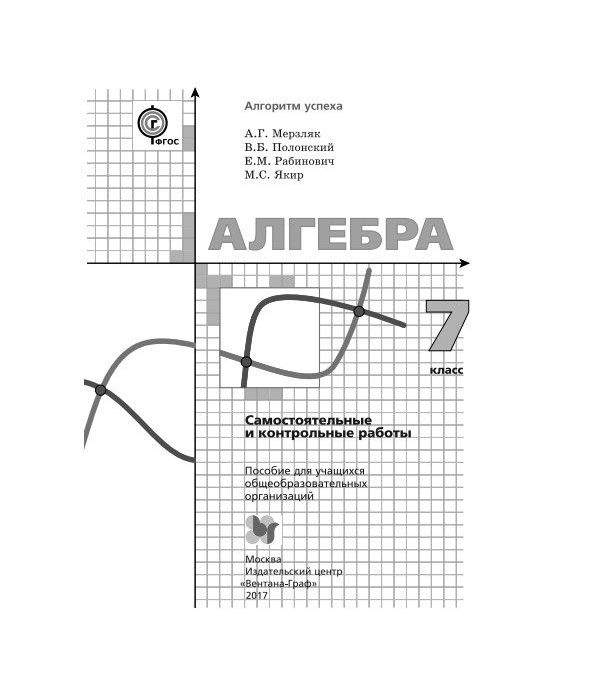 Алгебра 8 класс контрольная работа мерзляк ответы. Мерзляк самостоятельные и контрольные. Алгебра 7 класс Мерзляк самостоятельные работы. Самостоятельные работы 7 класс Мерзляк. Мерзляк 10 самостоятельные работы.