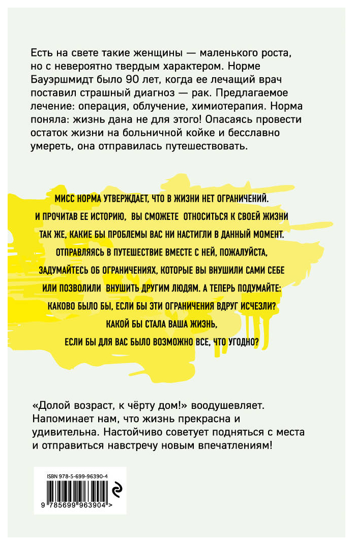 Книга жизнь без ограничений читать. Долой возраст к черту дом книга. travel story долой возраст, к черту дом!. бауэршмидт. долой старость.