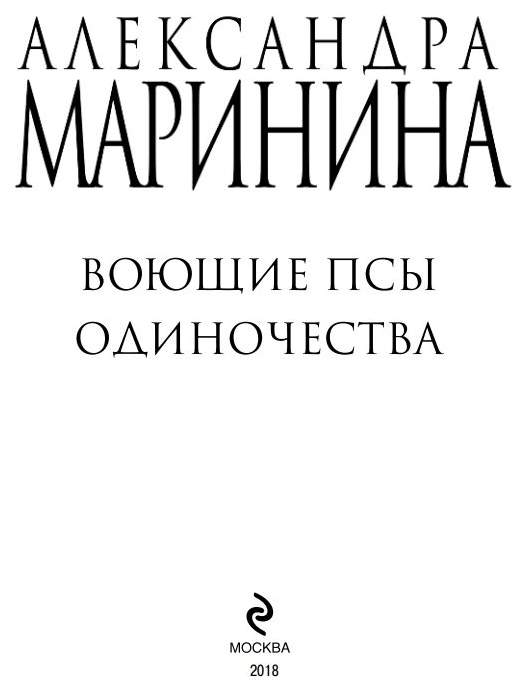 Слушать воющие псы одиночества марининой. Воющие псы одиночества.