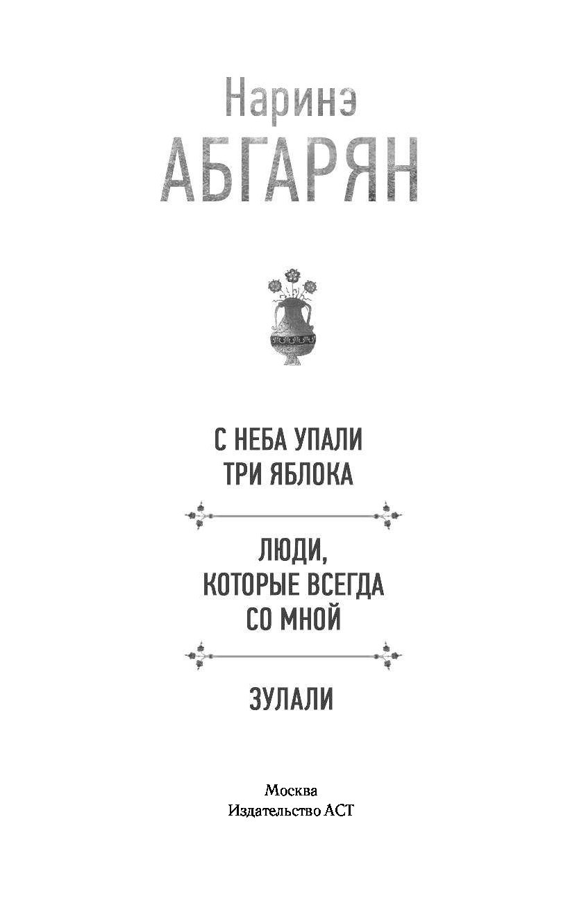 Читать три упавшие яблоки. Книга с неба упали три яблока. Три яблока книга Абрагарян. Абгарян с неба упали три яблока. Наринэ Абгарян с неба упали 3 яблока.