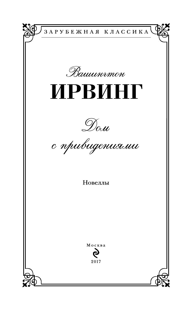 Дом С привидениями – купить в Москве, цены в интернет-магазинах на  Мегамаркет