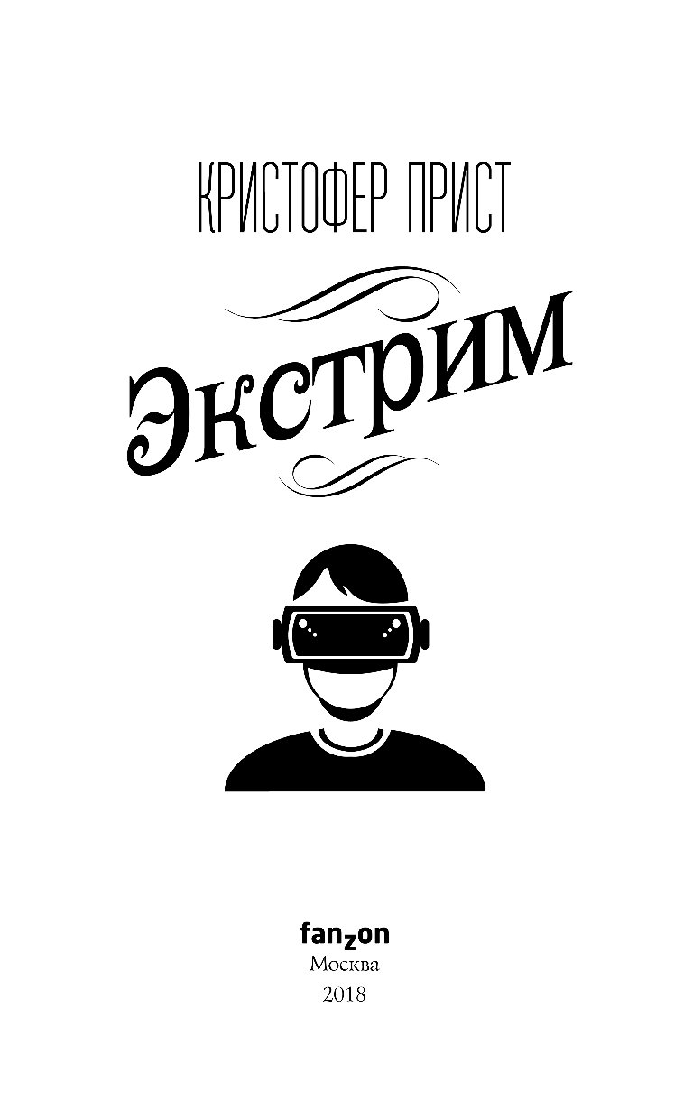 Книгу экстрим. Прист кристофер &quot;экстрим&quot;. книги экстрим. кристофер прист экстрим книга. экстремальная воля книга.