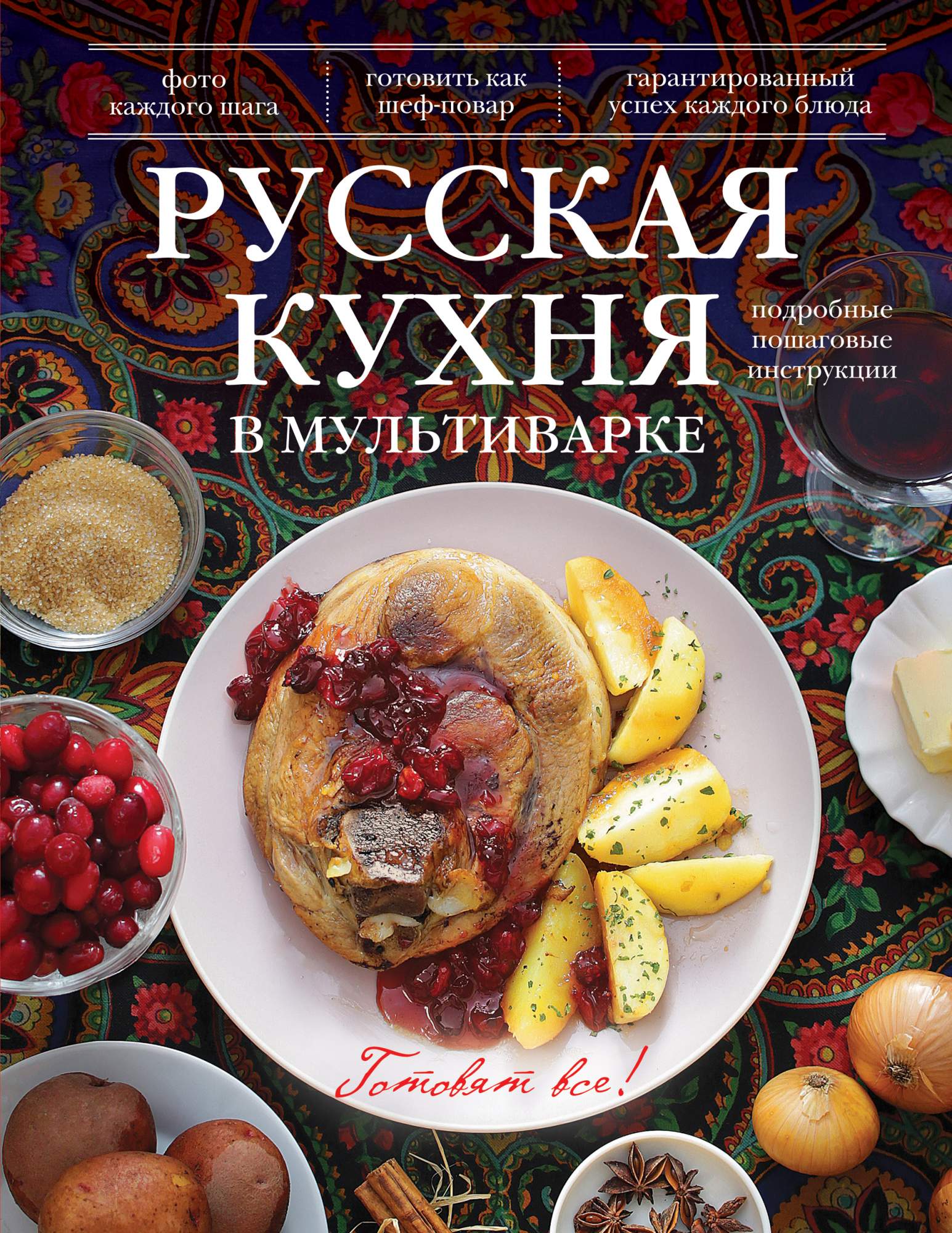 Поваренная книга русской кухни