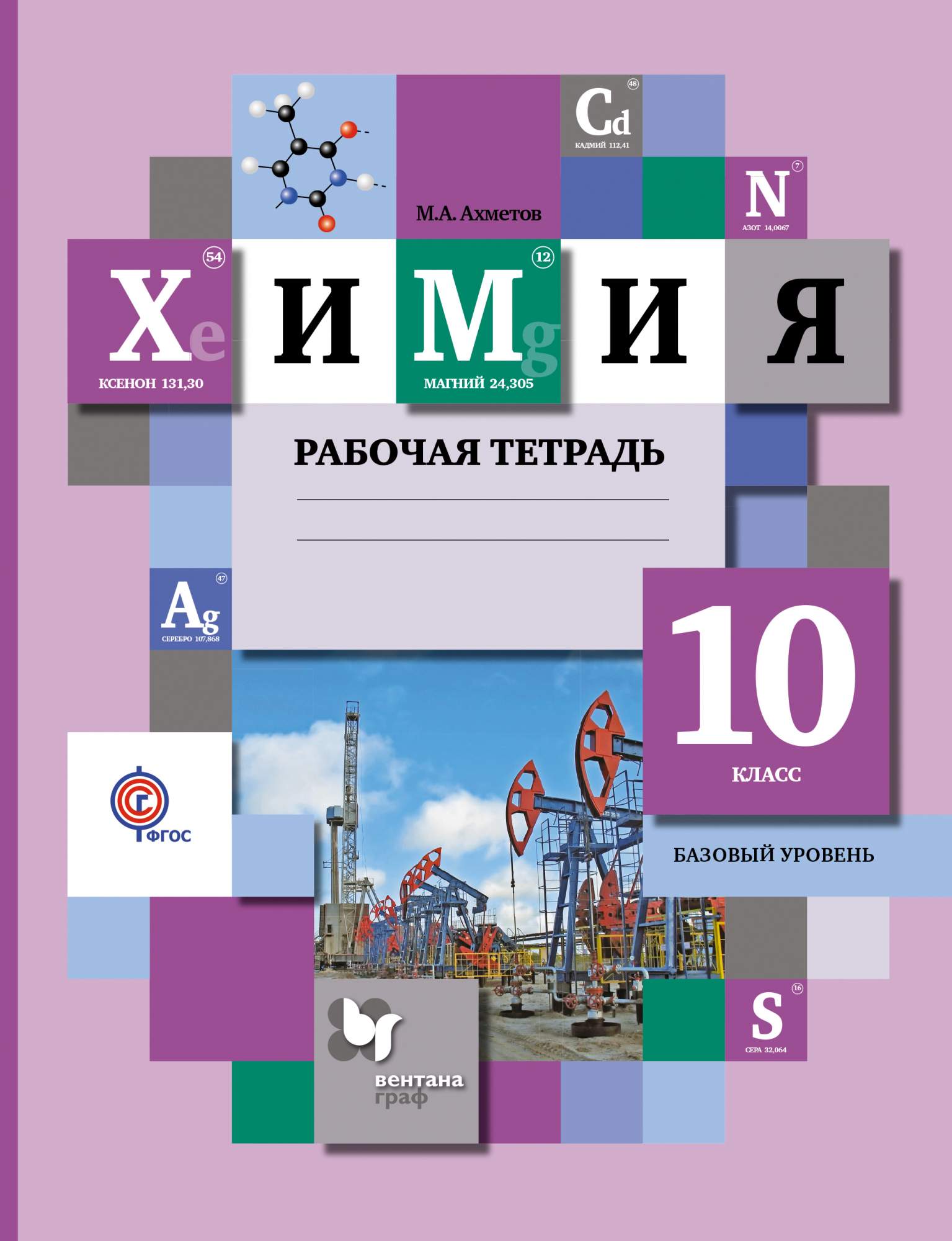 Рабочая тетрадь по химии класс. Химия, базовый уровень, 10 класс, рабочая тетрадь. Химия 10 класс рабочая тетрадь. Химия 10 класс базовый уровень. Химия 10 класс учебник.