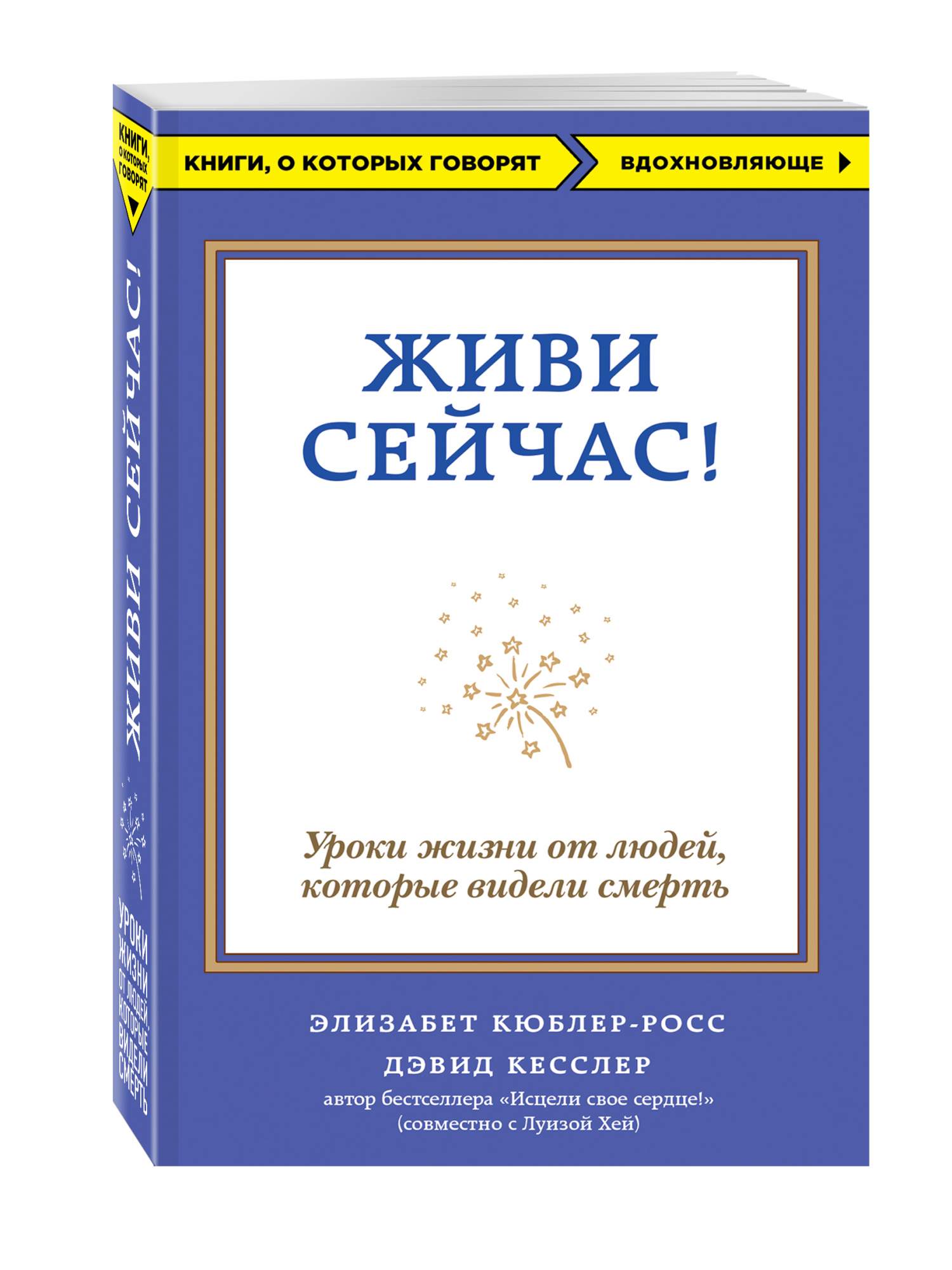 Книга жил человек. Книга уроки жизни Элизабет Кюблер-Росс. Книга живи сейчас Элизабет Кюблер-Росс. Книга живи сейчас Дэвид Кесслер. Живи сейчас Дэвид Кесслер.