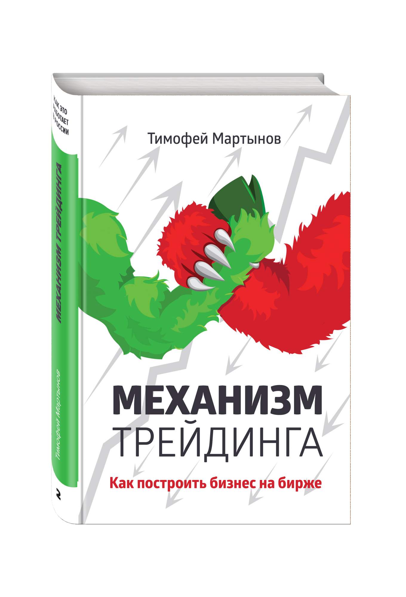 Как построить бизнес на трейдинге. Книги про трейдинг. Механизм трейдинга. Книга трейдера
