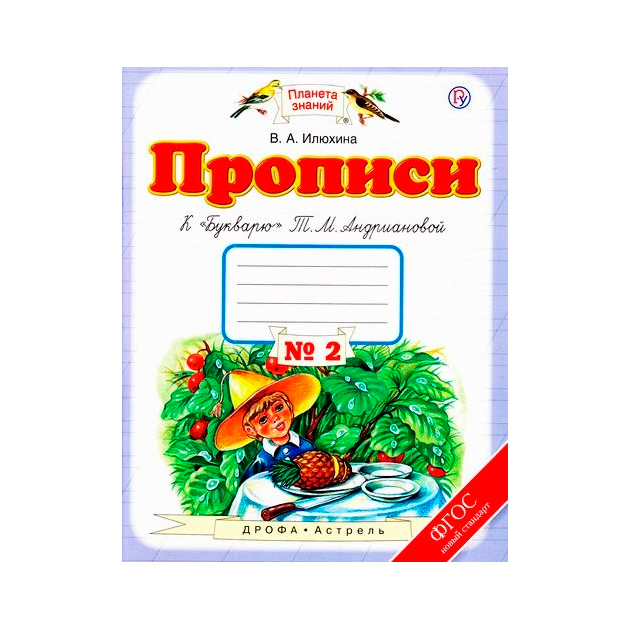Прописи к букварю Илюхина 1 класс. Прописи к букварю Репкина 1 класс.