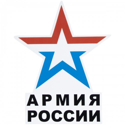 Звезда армии россии фото