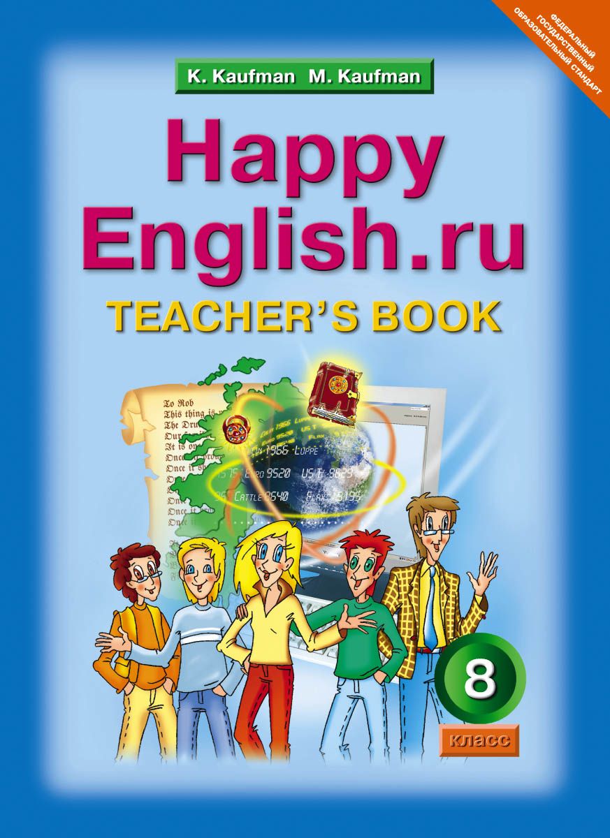 Кауфман, Happy English, Ru, кду 8 кл, Методика ФГОС - купить в ООО «Лингва  Стар», цена на Мегамаркет