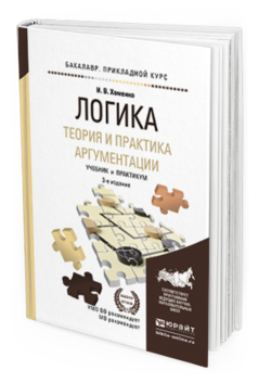 Теория аргументации в логике. Книга логика и теория аргументации. Логика теория учебник. Логика теория учебник. Аргументация книга.
