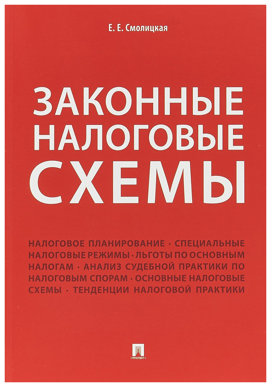 Законные налоговые схемы - отзывы покупателей на маркетплейсе Мегамаркет | Артикул: 100025770378