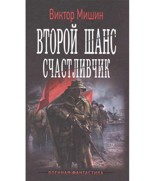 Читать мишина виктора наш дом ссср. Второй шанс книга. Мишин в.с. "выжить вопреки".