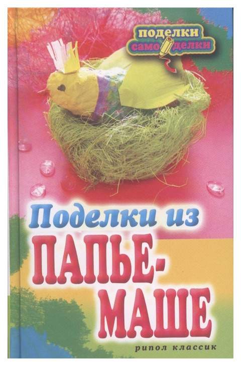 Папье-маше, Наталья Бельтюкова – скачать pdf на ЛитРес