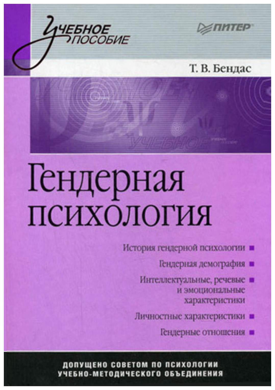 Психология человека книга автор. Леонид Бурлачук. Психоанализ: учебное пособие Валерий Моисеевич Лейбин. Бендас т.в гендерная психология. В Л Васильев юридическая психология.