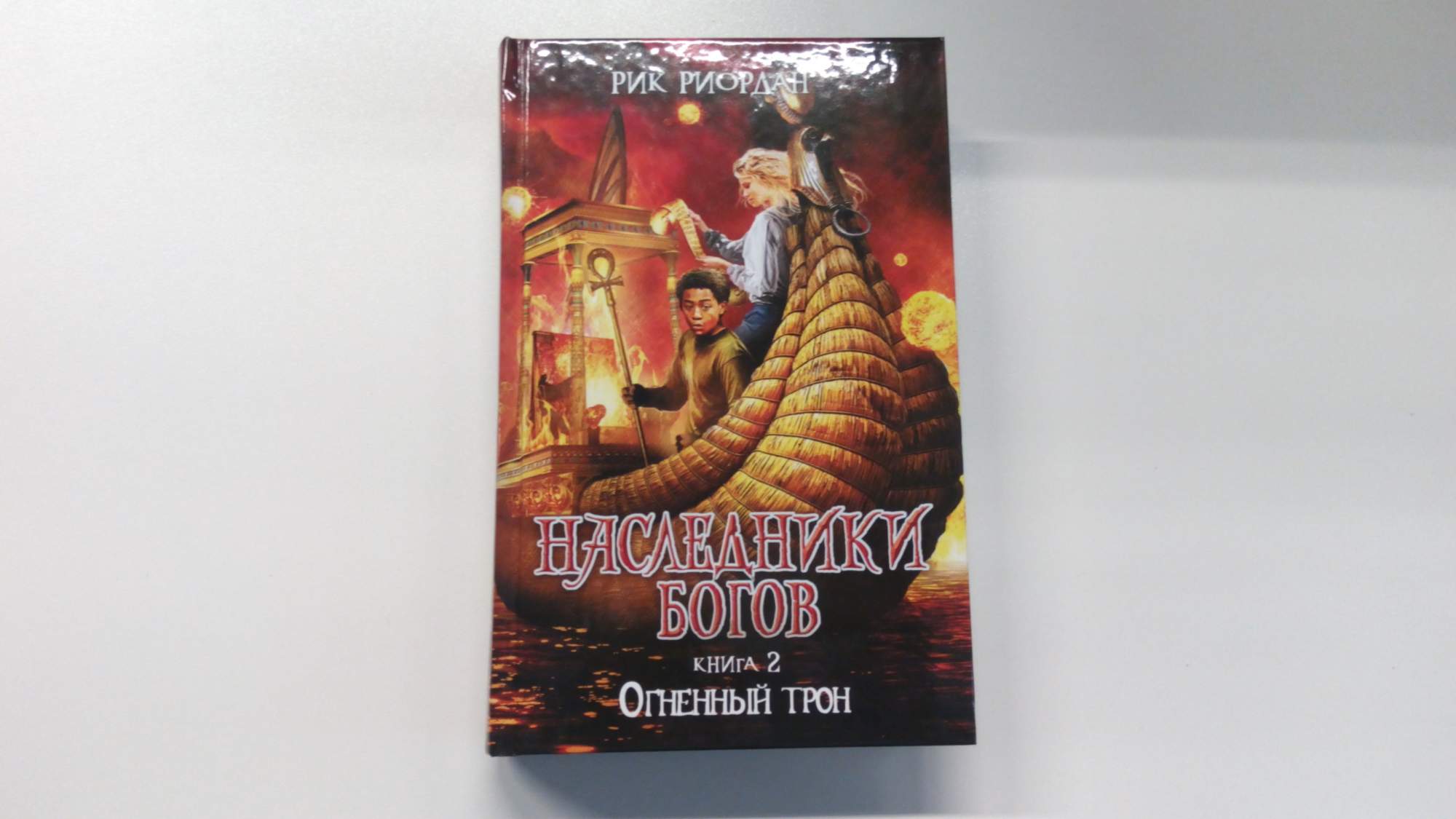 Подарок богов книга. Наследники богов. Книга 2. Огненный трон. Наследники богов книга Огненный трон. Рик Риордан Наследники богов Огненный трон. Огненный трон Рик Риордан книга.