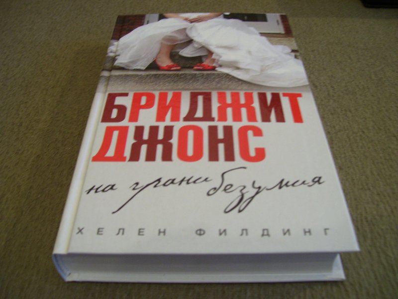 На грани безумия отзывы. Бриджит Джонс на грани безумия. Книга Бриджит Джонс на грани безумия. На грани безумия книга. Хелен Филдинг: Бриджит Джонс. На грани безумия.