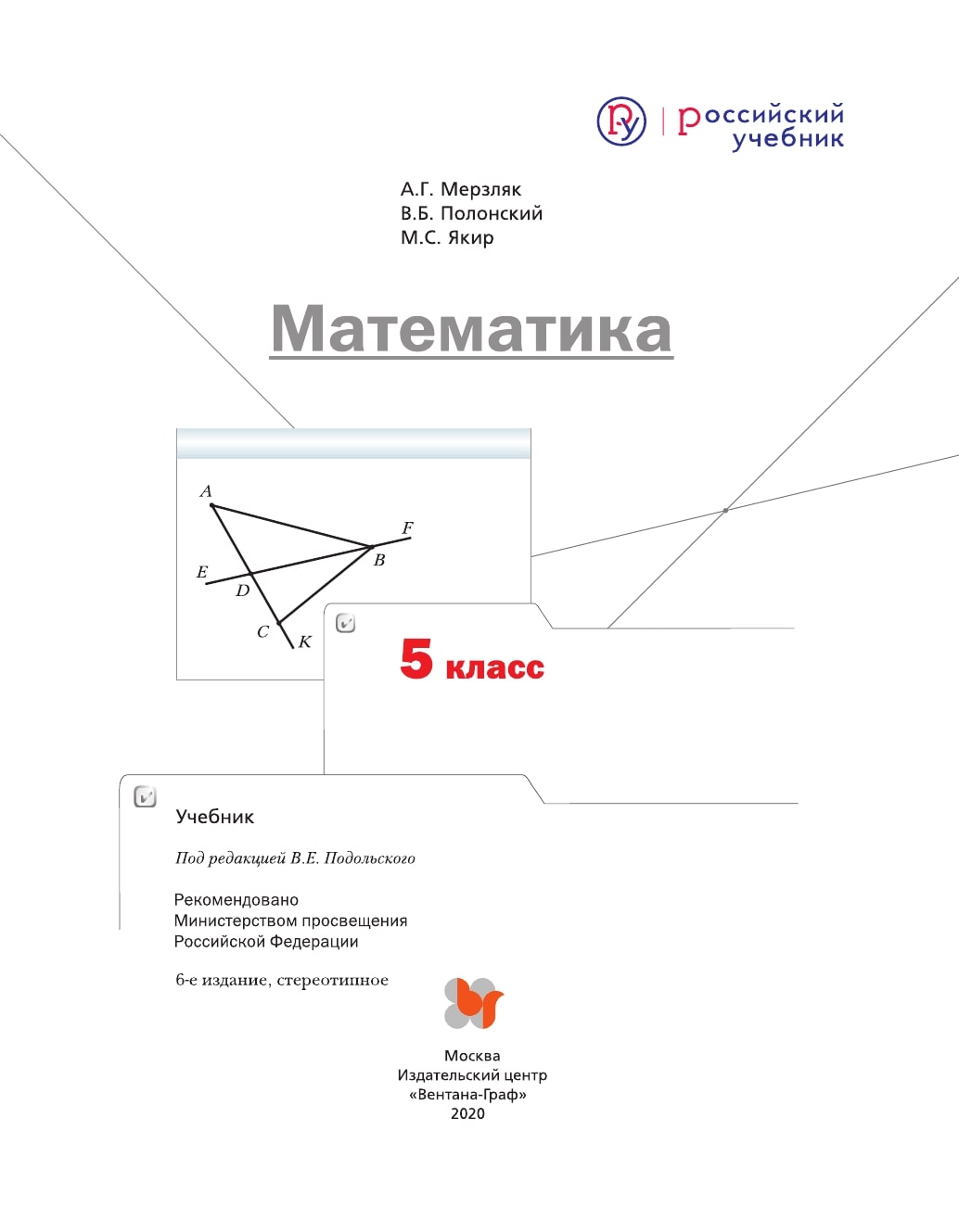 Учебник Мерзляк. Математика. 5 кл. ФГОС – купить в Москве, цены в  интернет-магазинах на Мегамаркет