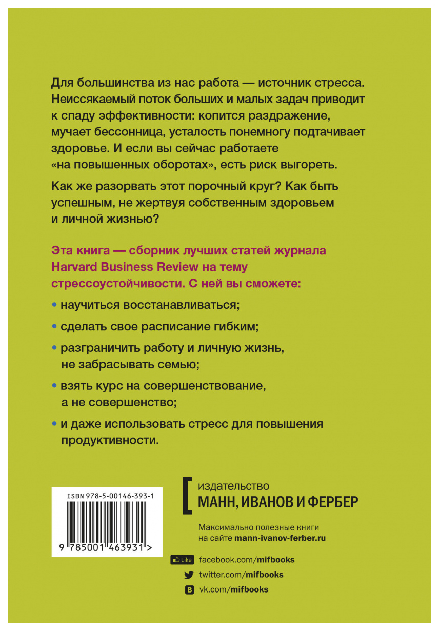 HBR Guide. Стресс на работе - купить в Москве, цены на Мегамаркет |  100025770878