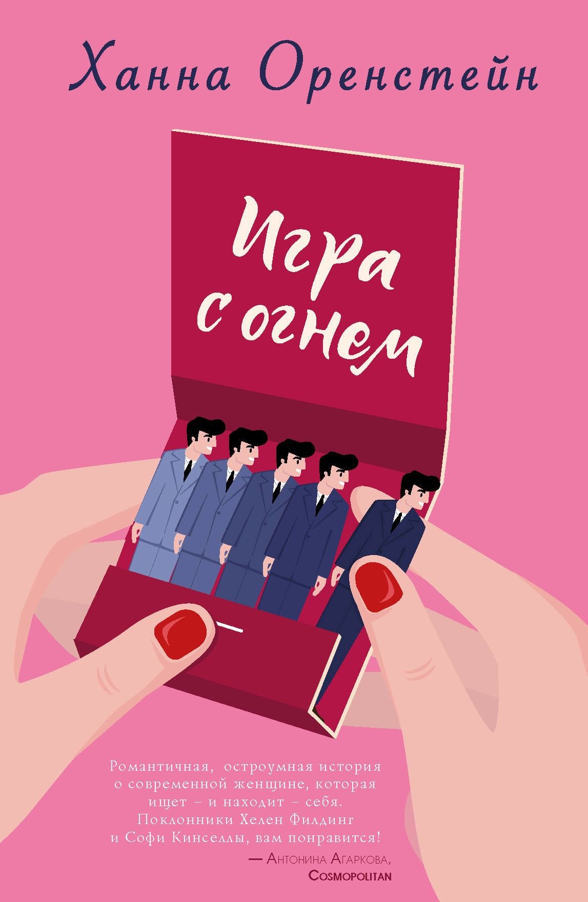 Книга Игра С Огнем - купить классической литературы в интернет-магазинах,  цены на Мегамаркет | 978-5-04-100607-5