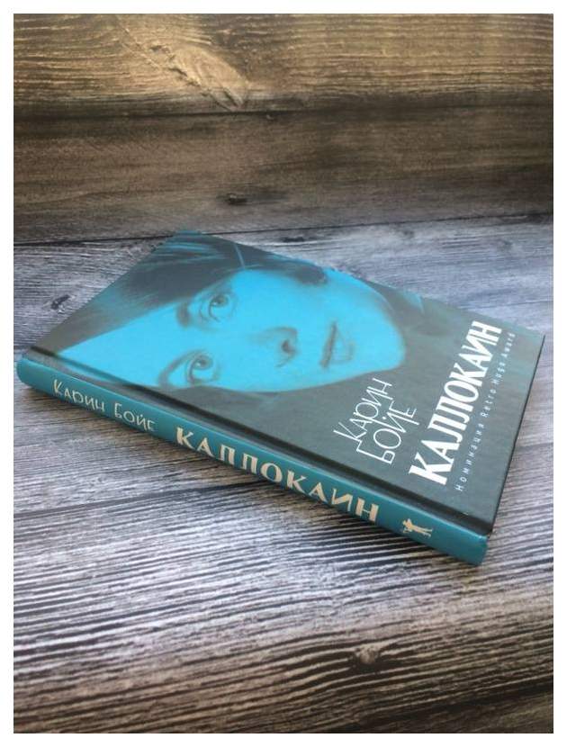 Бойе каллокаин. Бойе Карин "Каллокаин". Каллокаин книга. Карин баре калакаин книга. Карин Бойе книги.