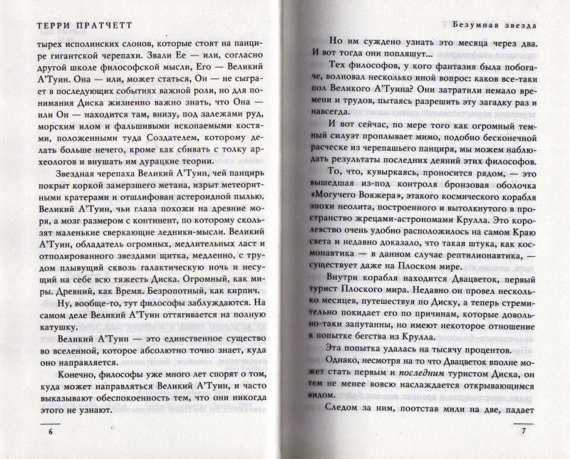 Читать книгу безумие. Терри Пратчетт безумная звезда. Безумная звезда книга. Безумная звезда.