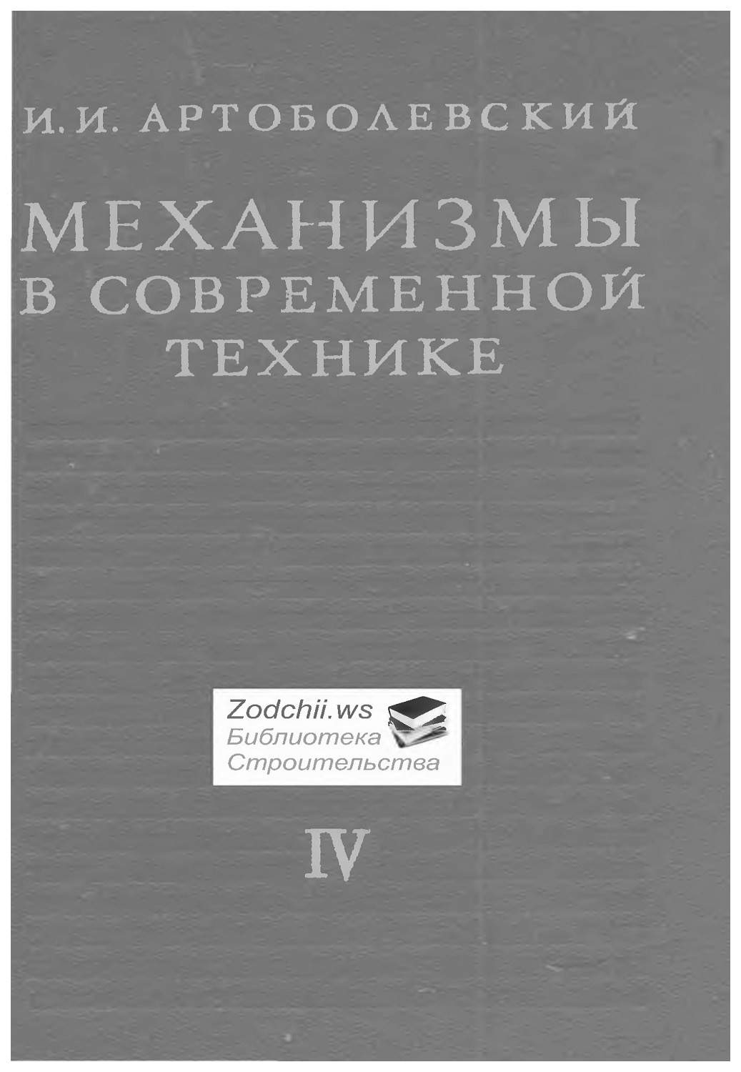 Механизмы в современной технике. Справочное пособие для инженеров,  конструкторов ... - купить прикладные науки, Техника в интернет-магазинах,  цены на Мегамаркет |