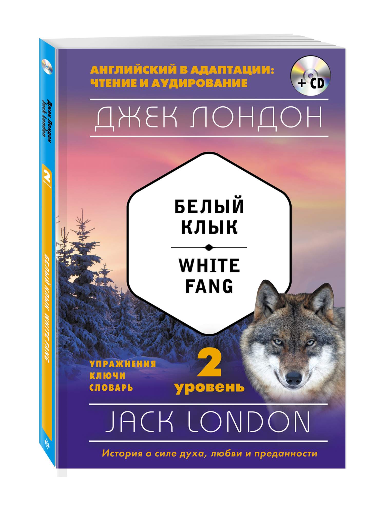 Белый клык = White Fang (+ Cd): 2-Й Уровень – купить в Москве, цены в  интернет-магазинах на Мегамаркет