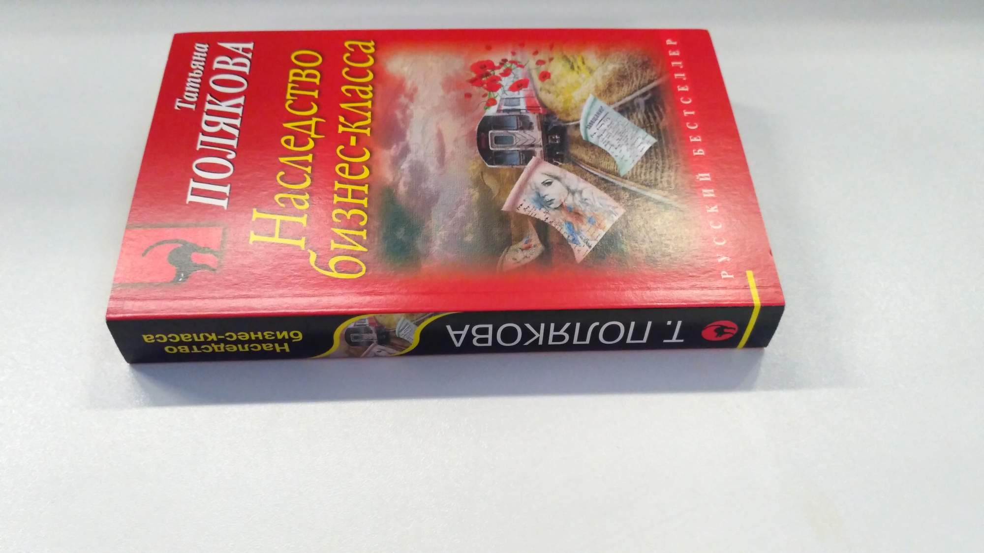 Жена в наследство 02. Татьяна полякова наследство бизнес-класса. Детективы книги. Террайль таинственное наследство. Ужасное наследство книга.