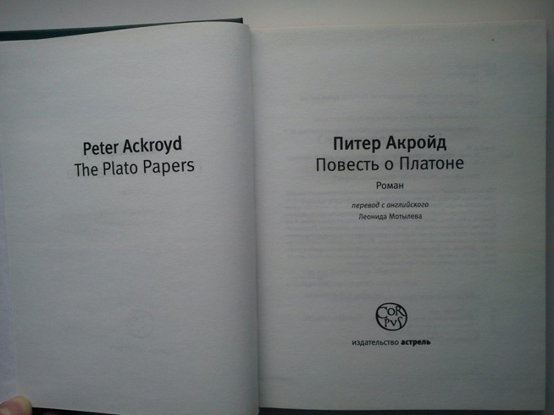 Питер акройд история англии. Повесть о Платоне Акройд. Питер Акройд. Акройд Лондонские сочинители. Питер Акройд. Лондонские сочинители.