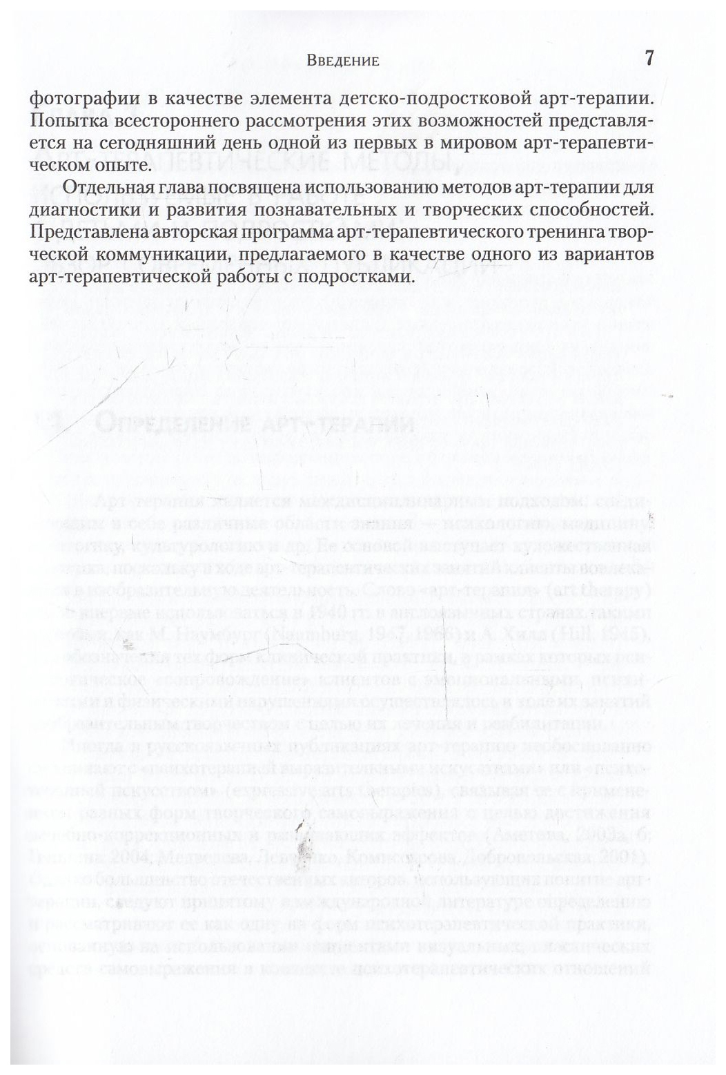 Арт-терапия детей и подростков - купить детской психологии и здоровья в  интернет-магазинах, цены на Мегамаркет |