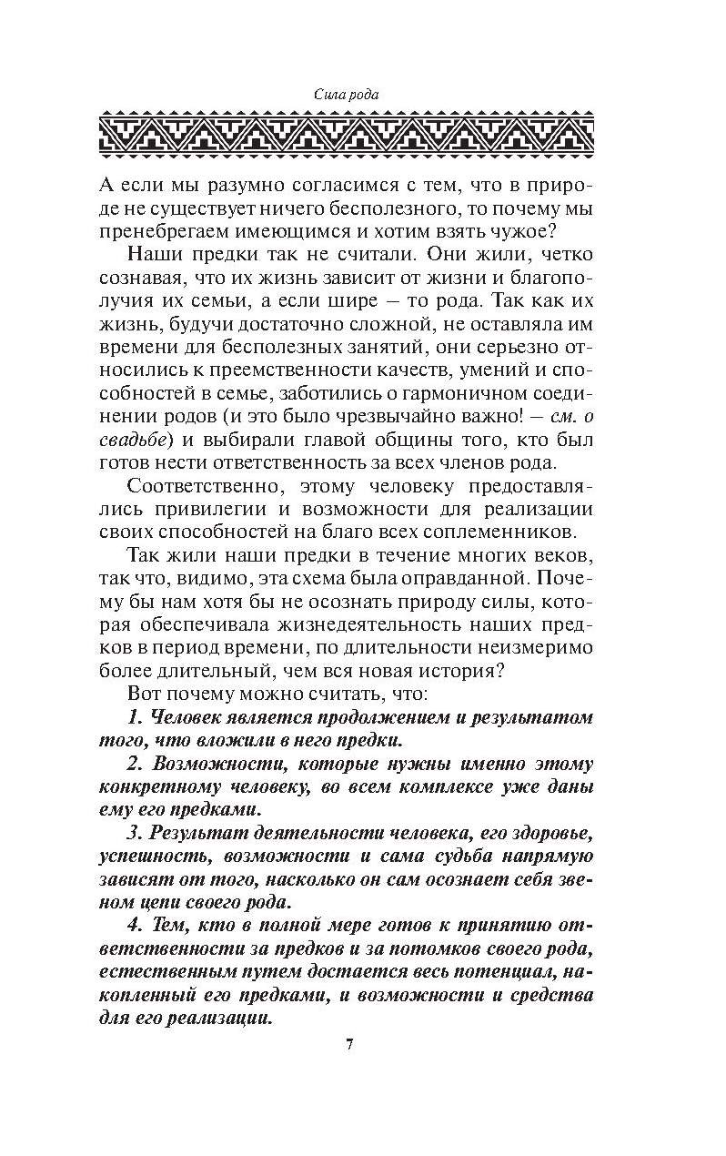 Сила Рода, Славянские традиции и Ритуалы Сохранения Семьи и почитания  предков – купить в Москве, цены в интернет-магазинах на Мегамаркет