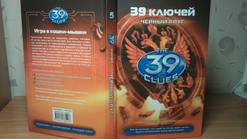 39 ключей порядок. Хирш д. "39 ключей. Раскол".