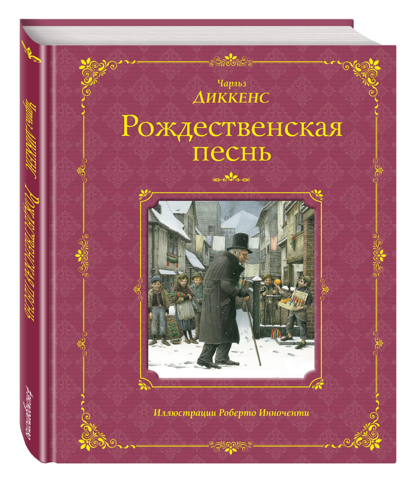 Рождественская песнь – купить в Москве, цены в интернет-магазинах на  Мегамаркет